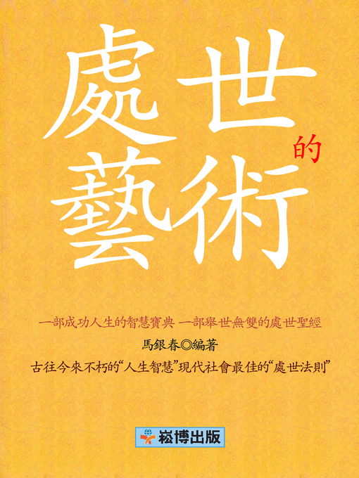 Cover image for 處世的藝術